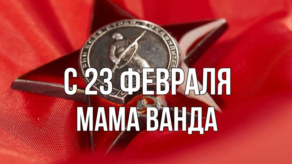 Открытка на каждый день с именем, Мама-Ванда С 23 февраля 23 февраля Прикольная открытка с пожеланием онлайн скачать бесплатно 
