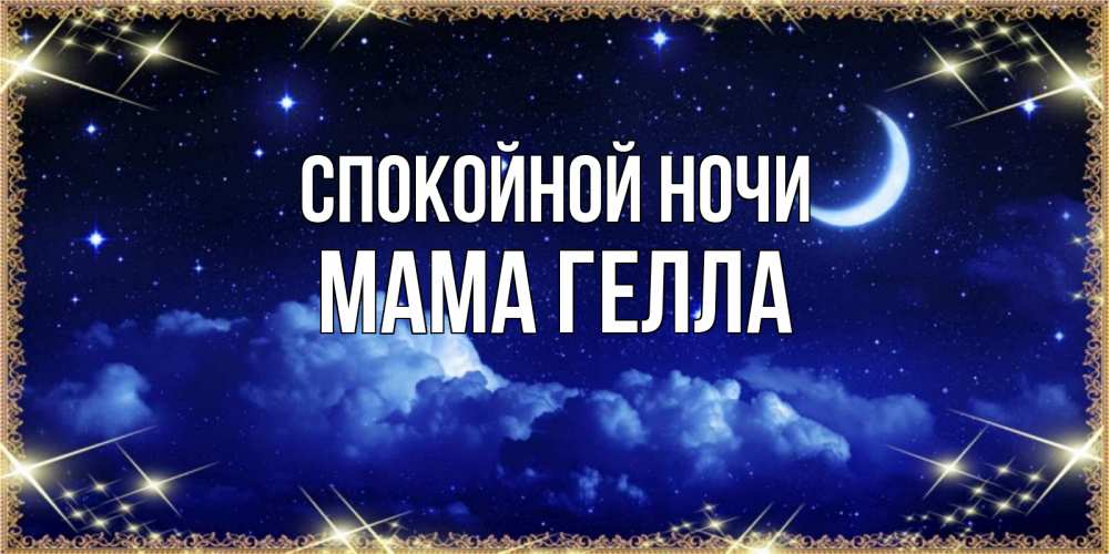 Открытка на каждый день с именем, Мама-Гелла Спокойной ночи хорошо выспаться и удачной ночи Прикольная открытка с пожеланием онлайн скачать бесплатно 