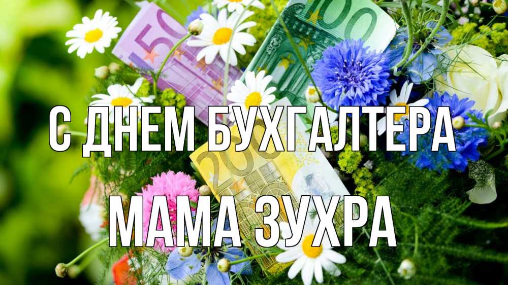 Открытка на каждый день с именем, Мама-Зухра С днем бухгалтера с днем бухгалтера Прикольная открытка с пожеланием онлайн скачать бесплатно 