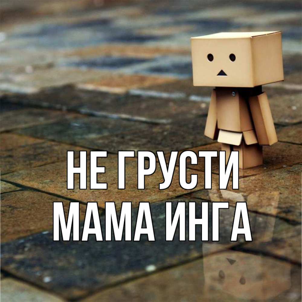 Открытка на каждый день с именем, Мама-Инга Не грусти Стив Прикольная открытка с пожеланием онлайн скачать бесплатно 