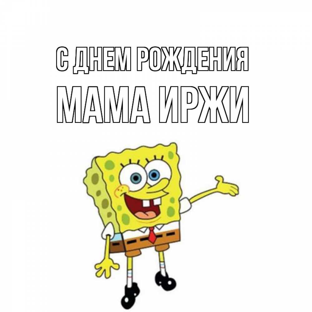 Открытка на каждый день с именем, Мама-Иржи С днем рождения веселые Прикольная открытка с пожеланием онлайн скачать бесплатно 