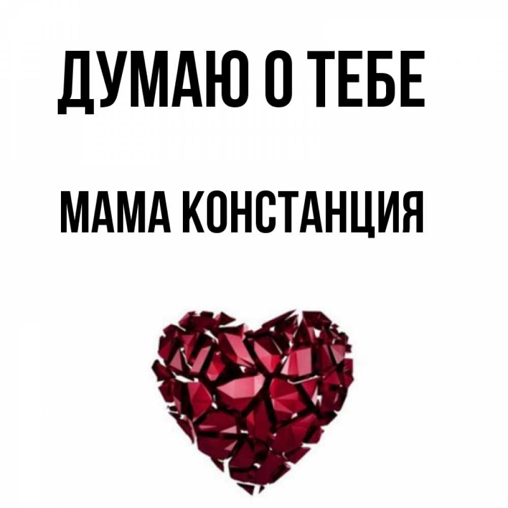 Открытка на каждый день с именем, Мама-Констанция Думаю о тебе рубиновое 1 Прикольная открытка с пожеланием онлайн скачать бесплатно 