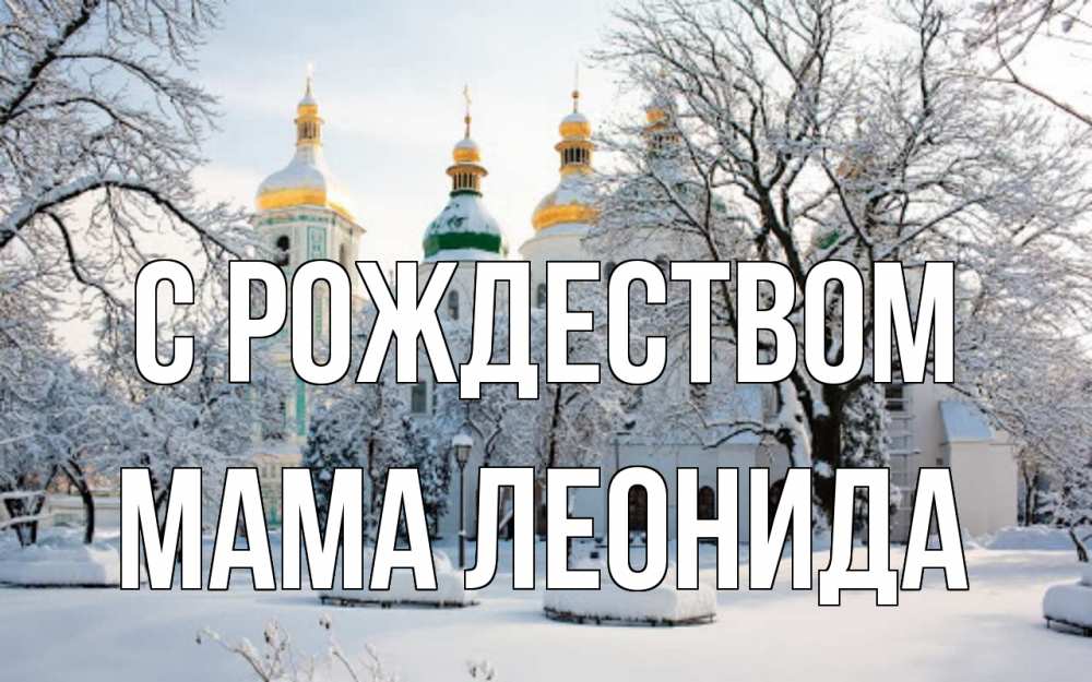 Открытка на каждый день с именем, Мама-Леонида С рождеством зима, церковь Прикольная открытка с пожеланием онлайн скачать бесплатно 