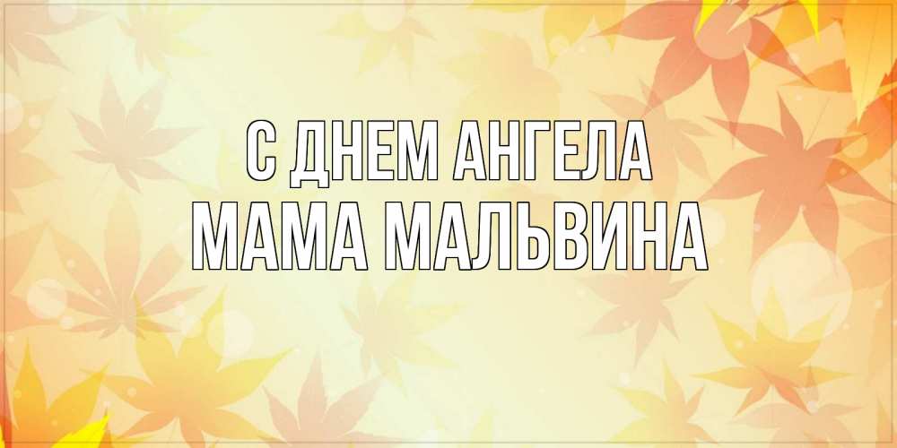 Открытка на каждый день с именем, Мама-Мальвина С днем ангела поздравления с днем ангела бесплатно Прикольная открытка с пожеланием онлайн скачать бесплатно 