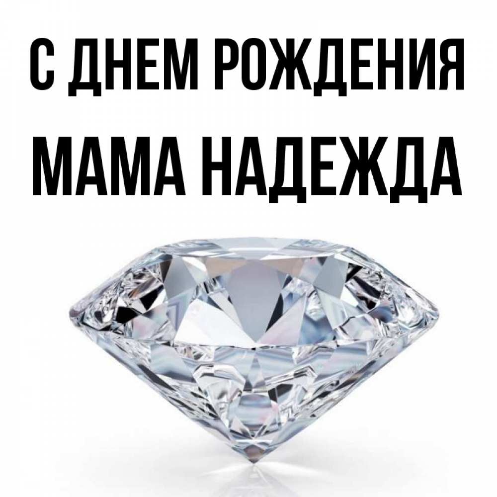 Открытка на каждый день с именем, Мама-Надежда С днем рождения к пожеланием быть богатым Прикольная открытка с пожеланием онлайн скачать бесплатно 