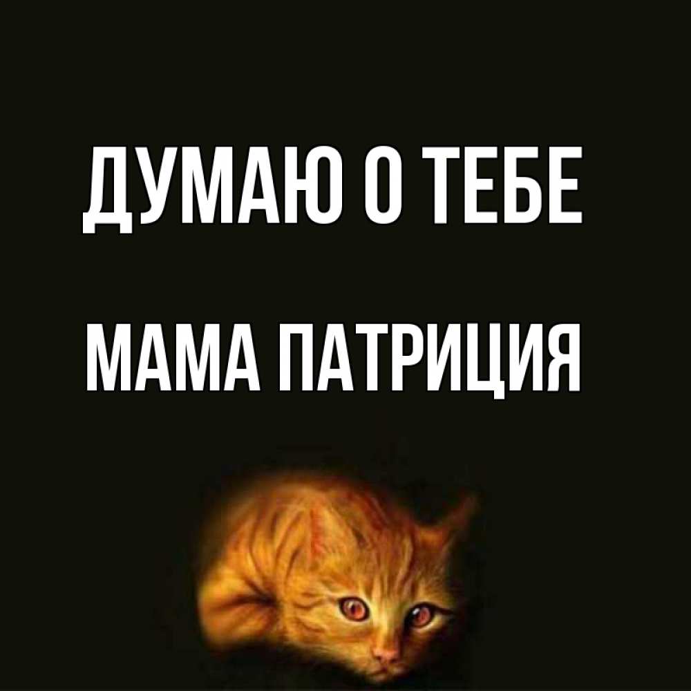 Открытка на каждый день с именем, Мама-Патриция Думаю о тебе рыжий Прикольная открытка с пожеланием онлайн скачать бесплатно 