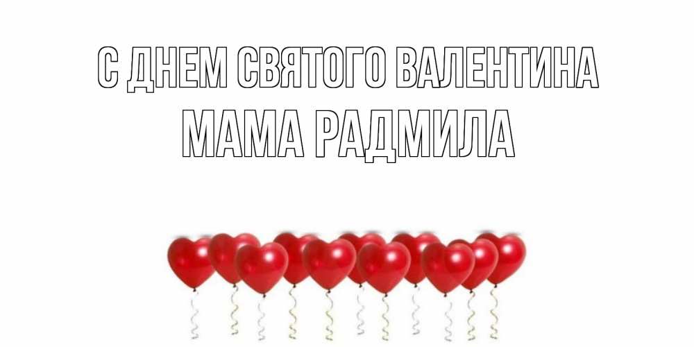 Открытка на каждый день с именем, Мама-Радмила С днем Святого Валентина шары в виде сердец Прикольная открытка с пожеланием онлайн скачать бесплатно 