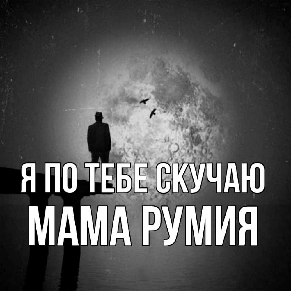 Открытка на каждый день с именем, Мама-Румия Я по тебе скучаю мост 1 Прикольная открытка с пожеланием онлайн скачать бесплатно 