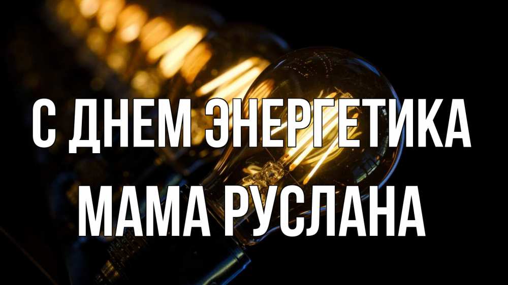 Открытка на каждый день с именем, Мама-Руслана С днем энергетика лампочка Прикольная открытка с пожеланием онлайн скачать бесплатно 