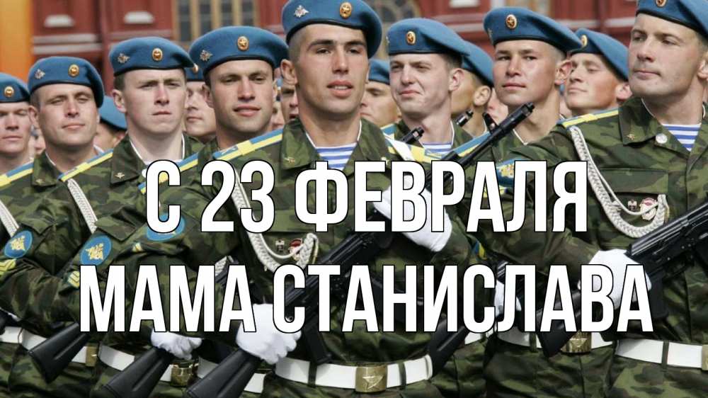 Открытка на каждый день с именем, Мама-Станислава С 23 февраля 23 февраля Прикольная открытка с пожеланием онлайн скачать бесплатно 