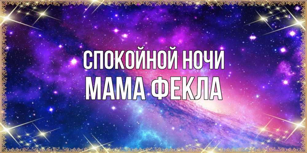 Открытка на каждый день с именем, Мама-Фекла Спокойной ночи пожелания споки ноки Прикольная открытка с пожеланием онлайн скачать бесплатно 