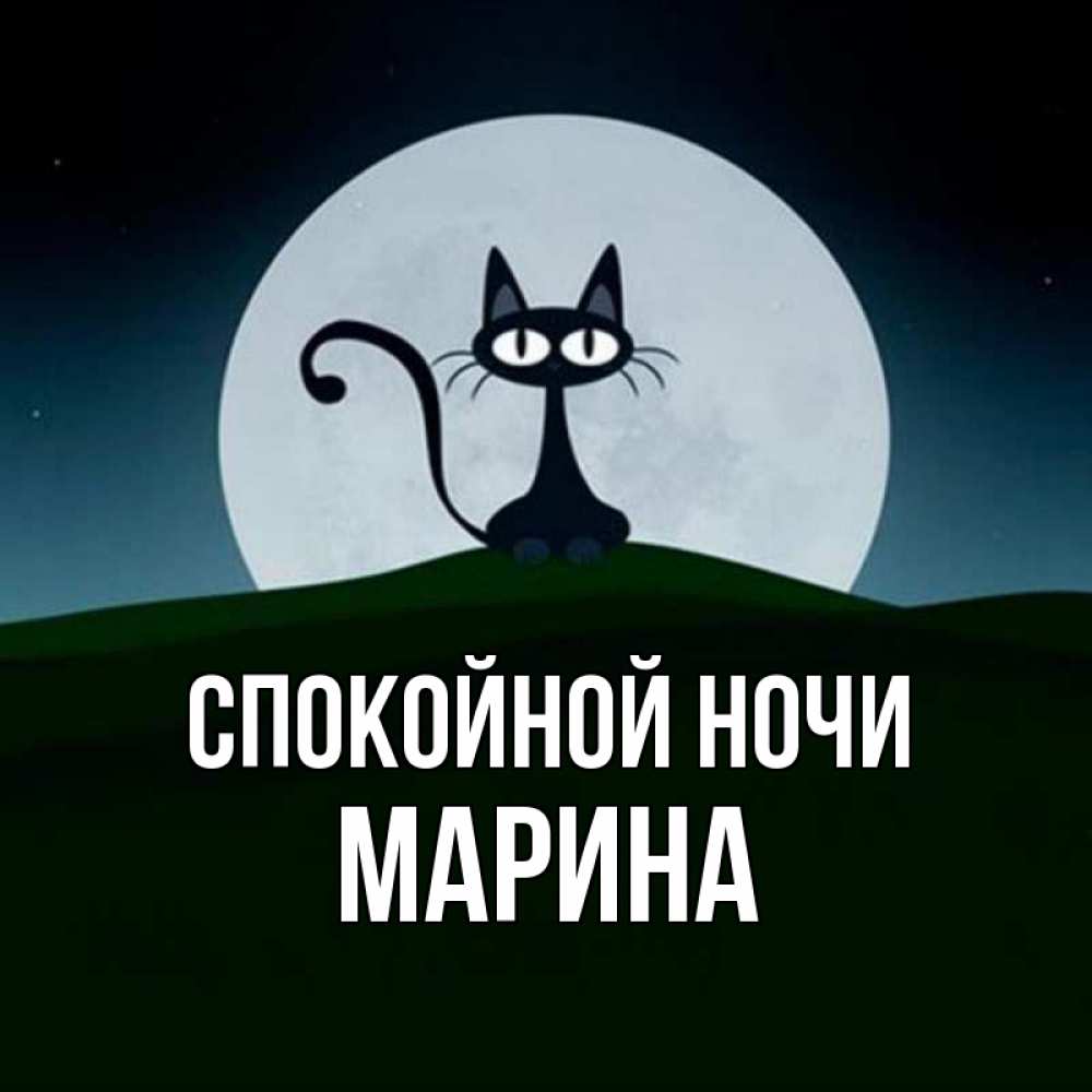 Открытка на каждый день с именем, Марина Спокойной ночи хорошо выспаться ночью и без кошмаров Прикольная открытка с пожеланием онлайн скачать бесплатно 