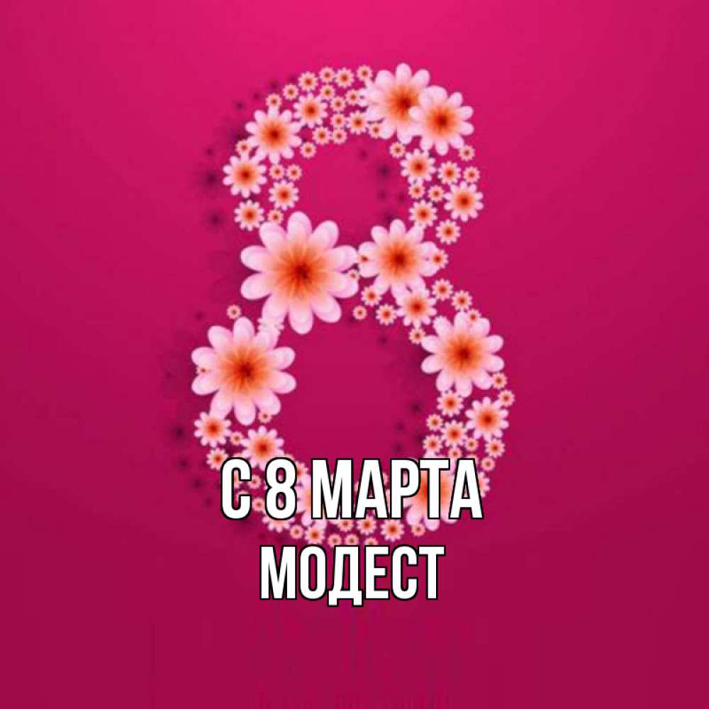 Открытка на каждый день с именем, Модест С 8 марта цветы в виде цифры восемь Прикольная открытка с пожеланием онлайн скачать бесплатно 