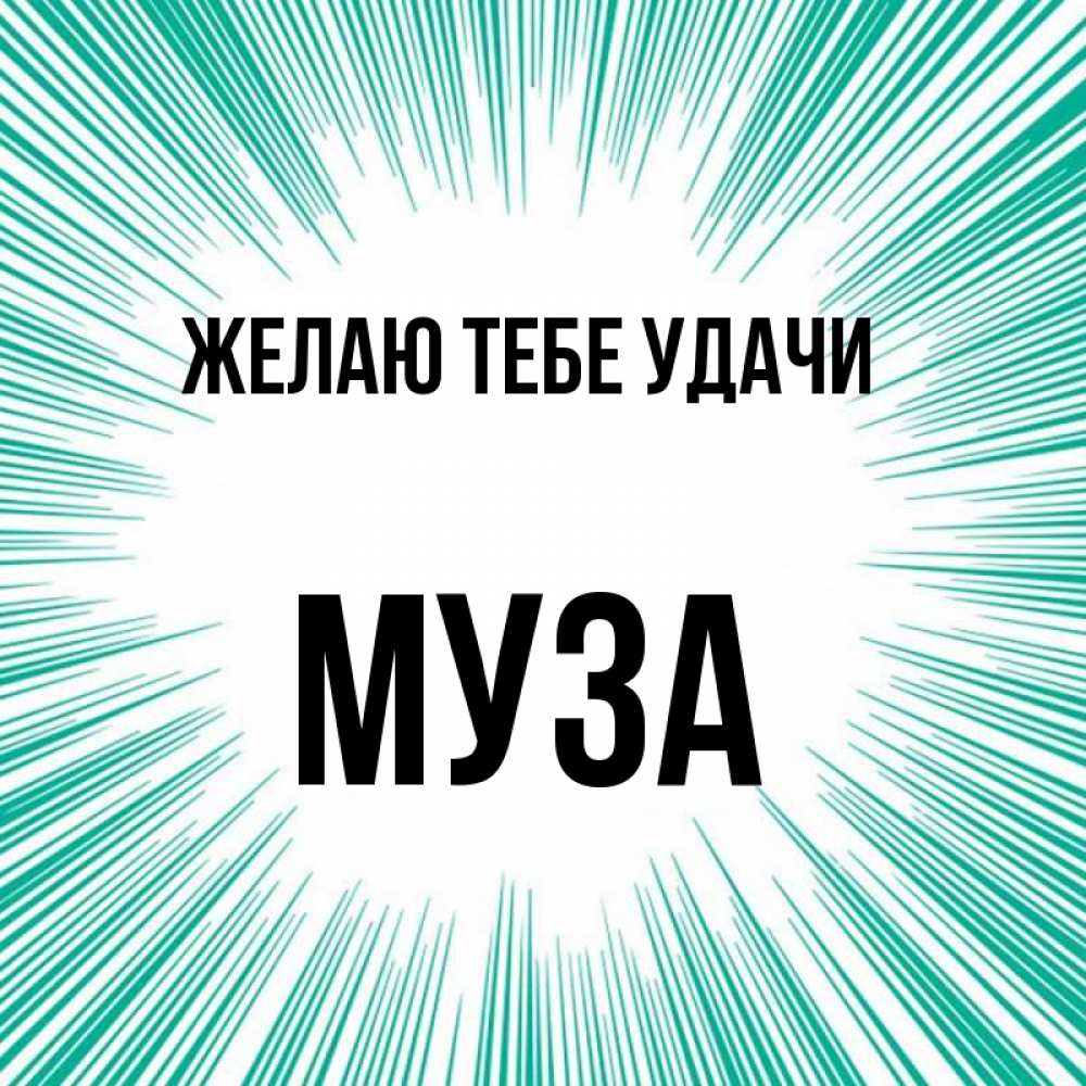 Открытка на каждый день с именем, Муза Желаю тебе удачи на удачу Прикольная открытка с пожеланием онлайн скачать бесплатно 