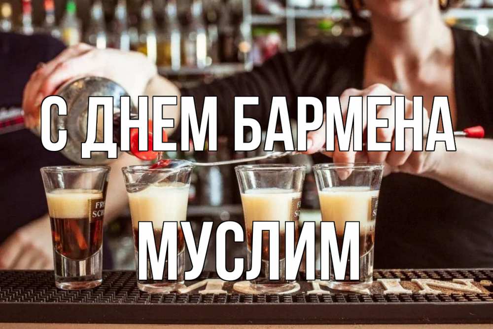 Открытка на каждый день с именем, Муслим С днем бармена с днем бармена Прикольная открытка с пожеланием онлайн скачать бесплатно 