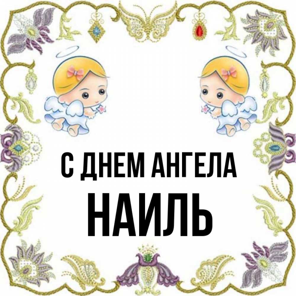 Открытка на каждый день с именем, Наиль С днем ангела маленькие ангелы с крылышками Прикольная открытка с пожеланием онлайн скачать бесплатно 