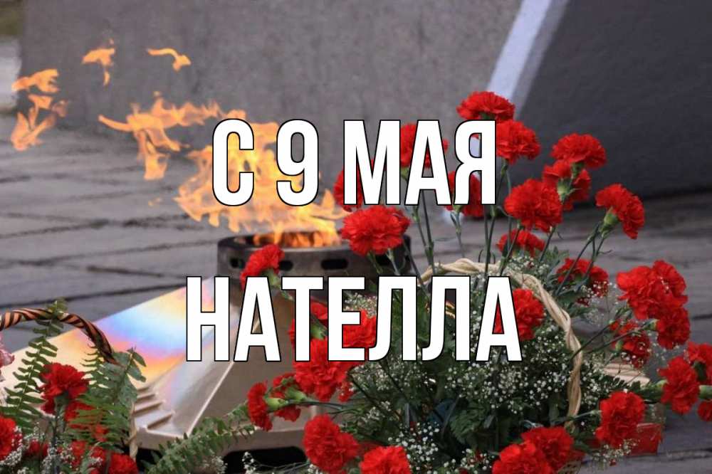 Открытка на каждый день с именем, Нателла С 9 мая 9 мая Прикольная открытка с пожеланием онлайн скачать бесплатно 