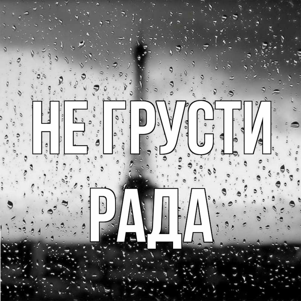 Открытка на каждый день с именем, Рада Не грусти Париж и Эйфелева башня Прикольная открытка с пожеланием онлайн скачать бесплатно 
