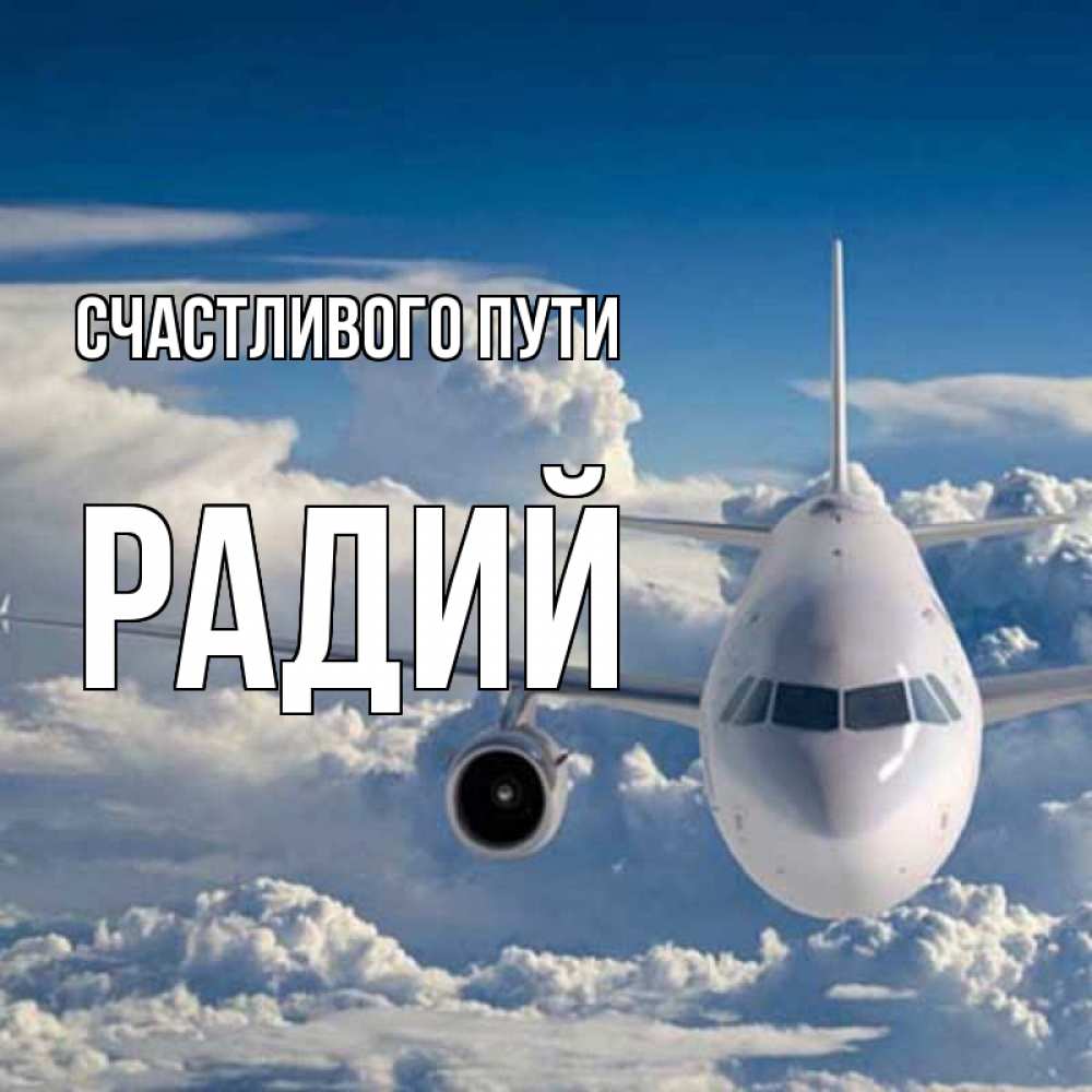 Открытка на каждый день с именем, Радий Счастливого пути голубое небо и белоснежный самолет Прикольная открытка с пожеланием онлайн скачать бесплатно 
