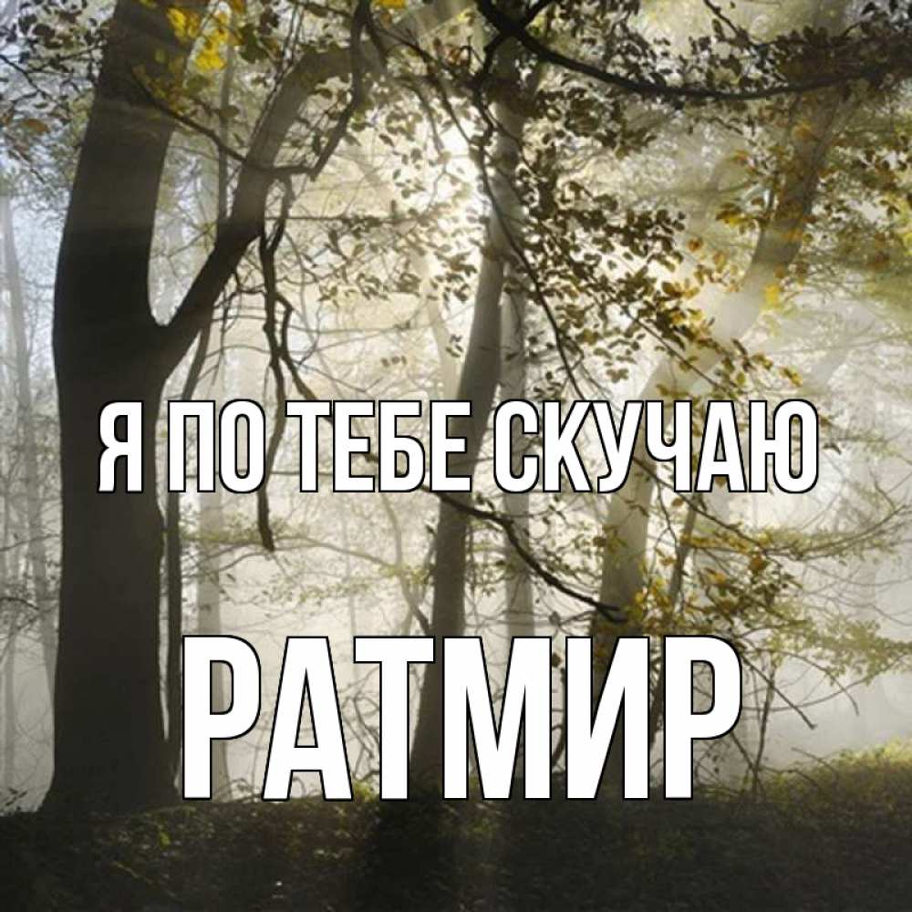 Открытка на каждый день с именем, Ратмир Я по тебе скучаю грустно Прикольная открытка с пожеланием онлайн скачать бесплатно 