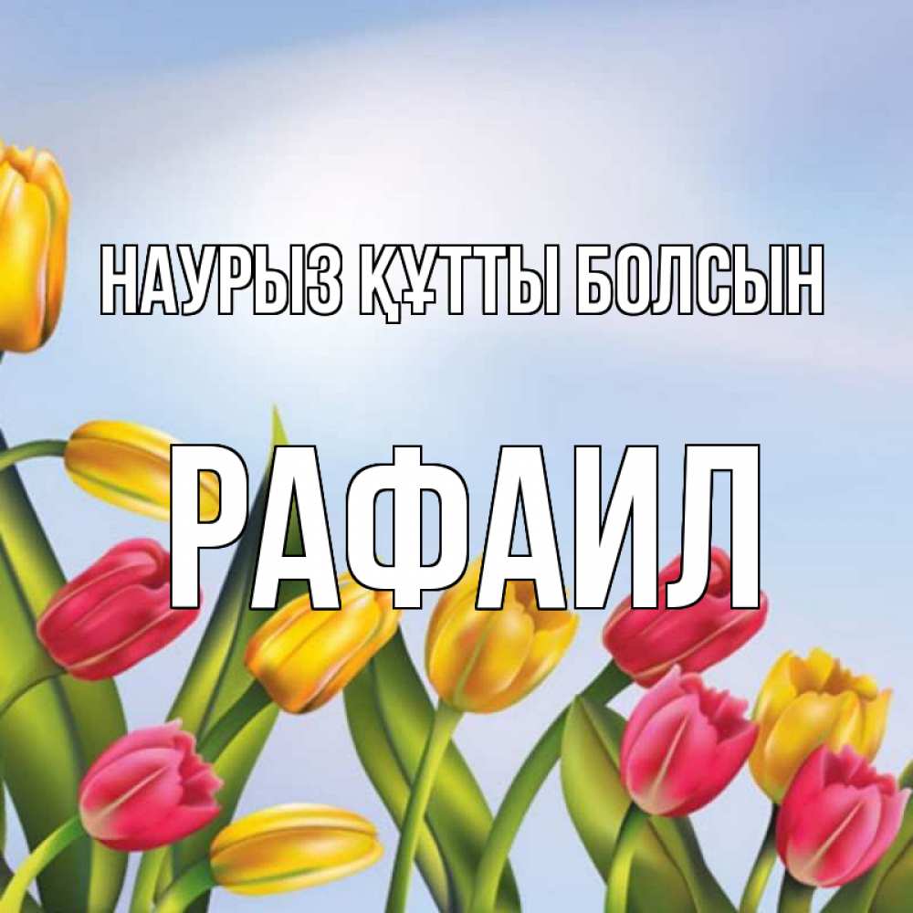 Открытка на каждый день с именем, Рафаил Наурыз құтты болсын наурыз Прикольная открытка с пожеланием онлайн скачать бесплатно 