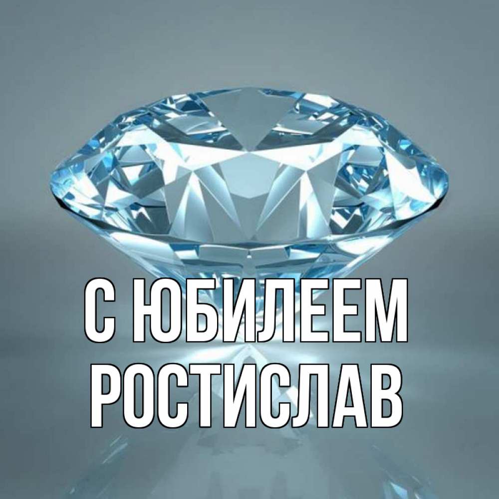 Открытка на каждый день с именем, Ростислав С юбилеем с бриллиантом голубого цвета Прикольная открытка с пожеланием онлайн скачать бесплатно 