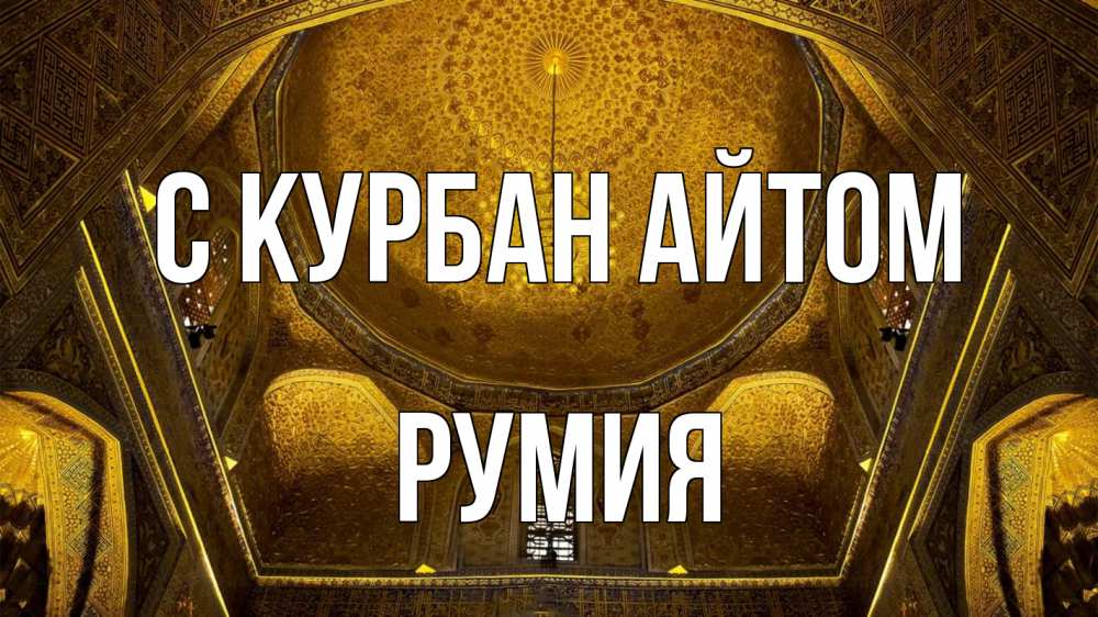 Открытка на каждый день с именем, Румия С курбан айтом купол Прикольная открытка с пожеланием онлайн скачать бесплатно 
