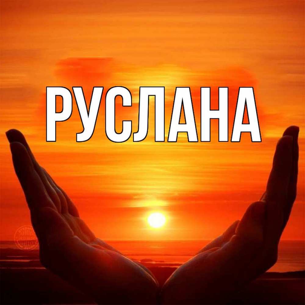 Открытка на каждый день с именем, Руслана Главная в руках Прикольная открытка с пожеланием онлайн скачать бесплатно 