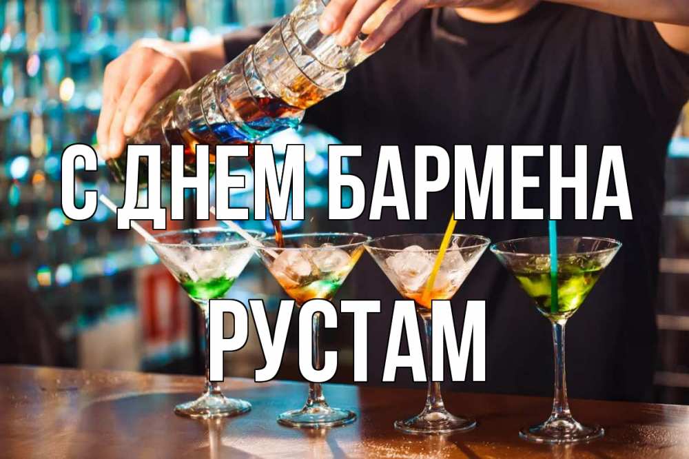 Открытка на каждый день с именем, Рустам С днем бармена с днем бармена Прикольная открытка с пожеланием онлайн скачать бесплатно 