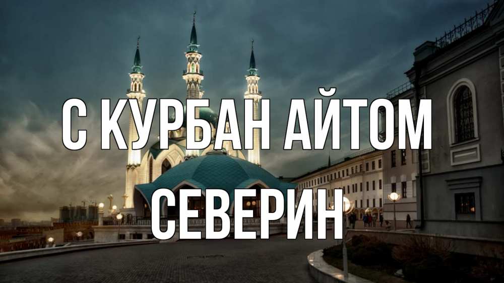 Открытка на каждый день с именем, Северин С курбан айтом мечеть Прикольная открытка с пожеланием онлайн скачать бесплатно 