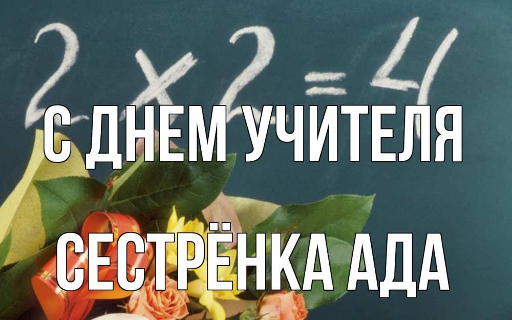 Открытка на каждый день с именем, Сестрёнка-Ада С днем учителя с днем учителя Прикольная открытка с пожеланием онлайн скачать бесплатно 