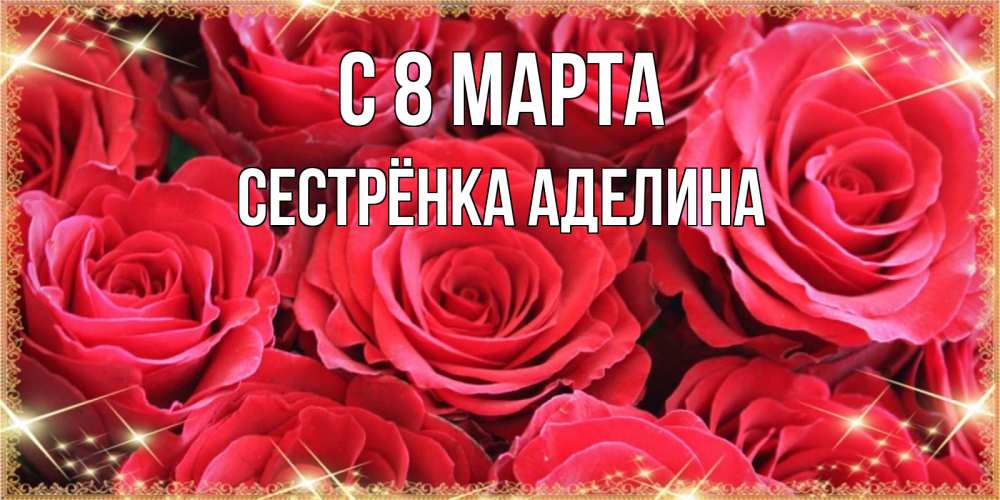 Открытка на каждый день с именем, Сестрёнка-Аделина С 8 МАРТА открытки на 8 марта 2019 года Прикольная открытка с пожеланием онлайн скачать бесплатно 