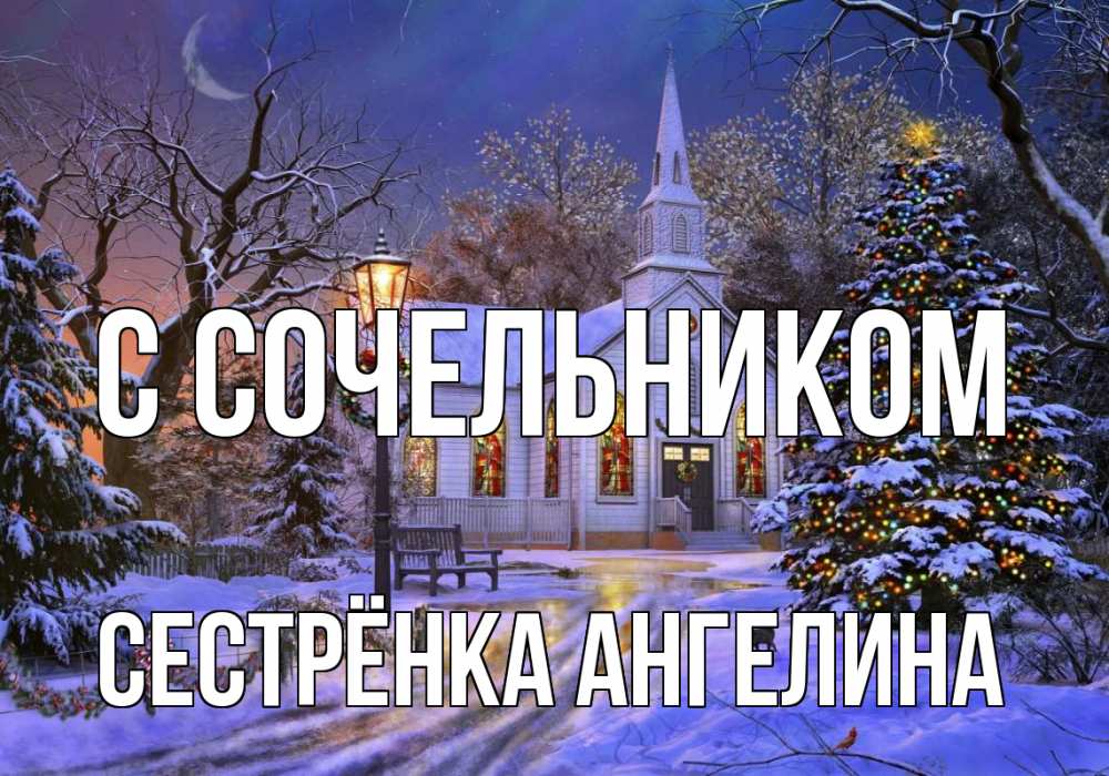Открытка на каждый день с именем, Сестрёнка-Ангелина С сочельником сочельник Прикольная открытка с пожеланием онлайн скачать бесплатно 