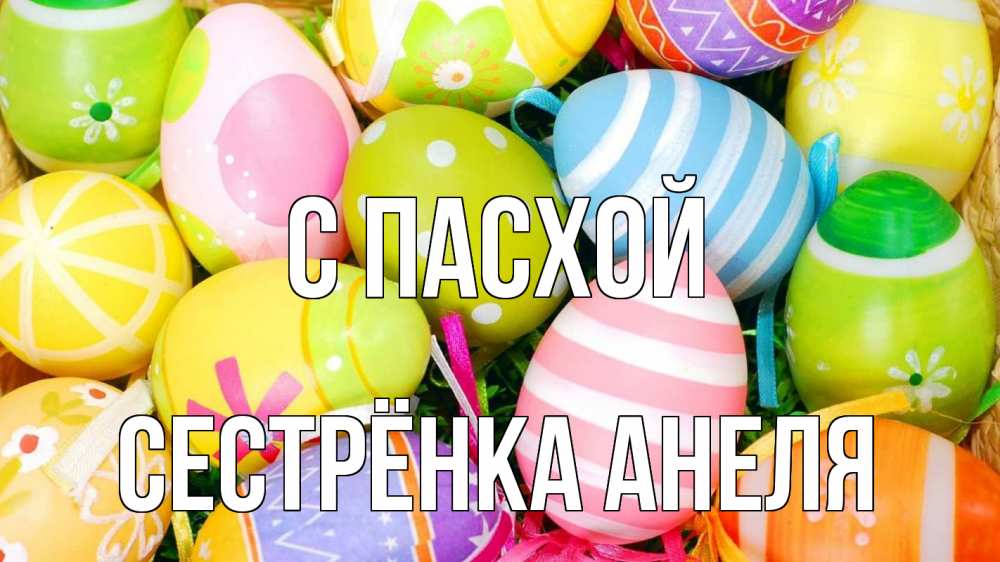 Открытка на каждый день с именем, Сестрёнка-Анеля С пасхой пасха Прикольная открытка с пожеланием онлайн скачать бесплатно 