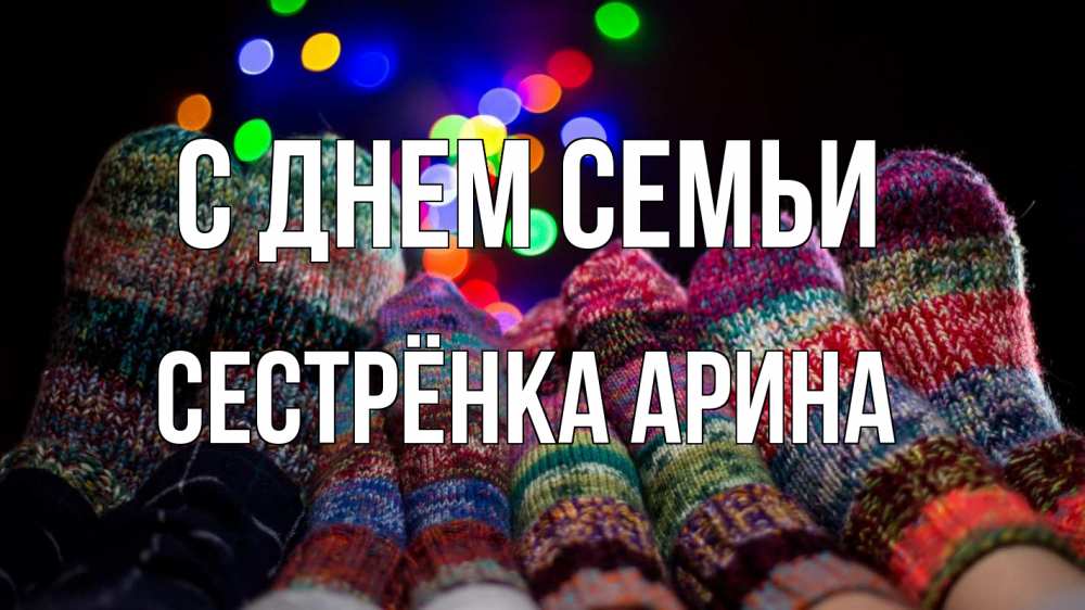 Открытка на каждый день с именем, Сестрёнка-Арина С днем семьи с днем семьи Прикольная открытка с пожеланием онлайн скачать бесплатно 