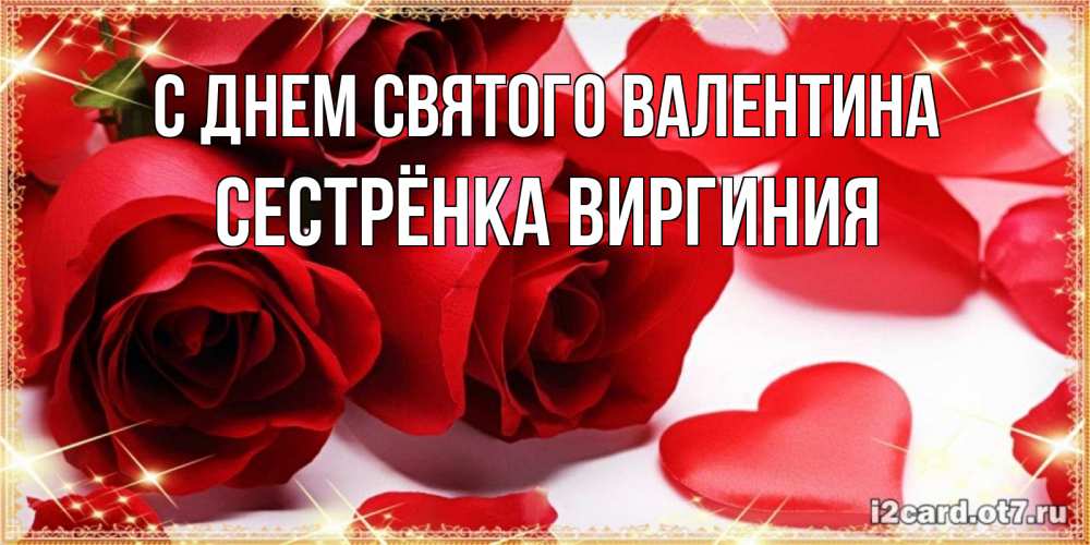 Открытка на каждый день с именем, Сестрёнка-Виргиния С днем Святого Валентина открытки на день всех влюбленных скачать бесплатно Прикольная открытка с пожеланием онлайн скачать бесплатно 