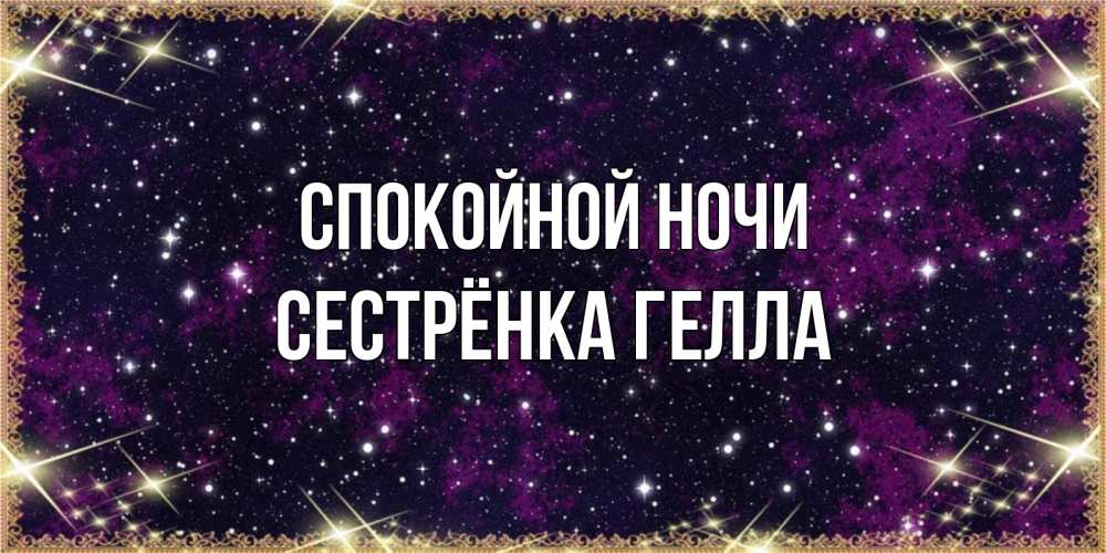 Открытка на каждый день с именем, Сестрёнка-Гелла Спокойной ночи хорошего сна Прикольная открытка с пожеланием онлайн скачать бесплатно 