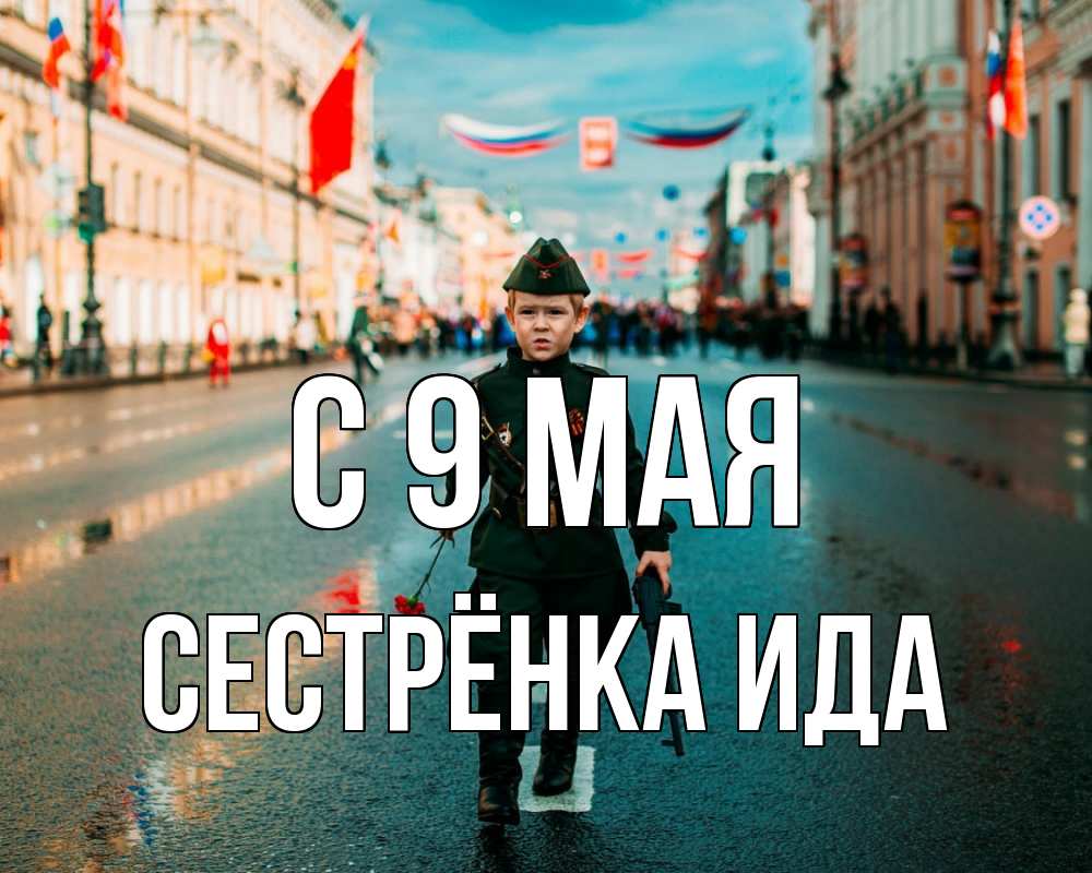 Открытка на каждый день с именем, Сестрёнка-Ида С 9 мая 9 мая Прикольная открытка с пожеланием онлайн скачать бесплатно 