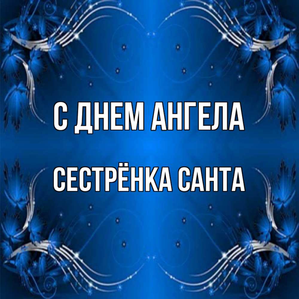 Открытка на каждый день с именем, Сестрёнка-Санта С днем ангела красивая рамочка с узорами Прикольная открытка с пожеланием онлайн скачать бесплатно 