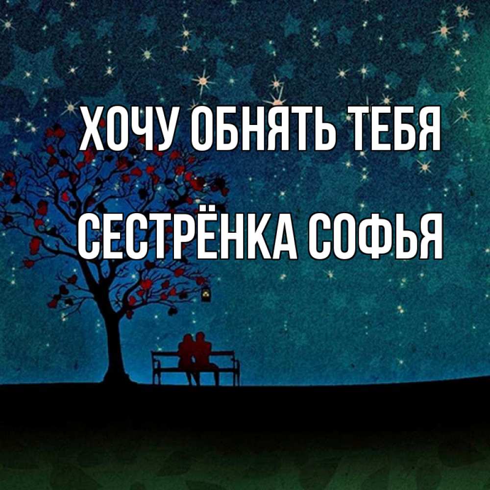 Открытка на каждый день с именем, Сестрёнка-Софья Хочу обнять тебя много звезд Прикольная открытка с пожеланием онлайн скачать бесплатно 
