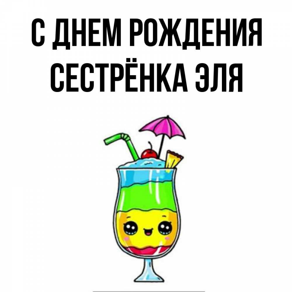 Открытка на каждый день с именем, Сестрёнка-Эля С днем рождения с зонтиком Прикольная открытка с пожеланием онлайн скачать бесплатно 