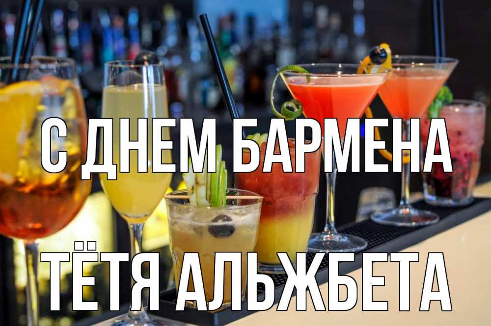 Открытка на каждый день с именем, Тётя-Альжбета С днем бармена с днем бармена Прикольная открытка с пожеланием онлайн скачать бесплатно 