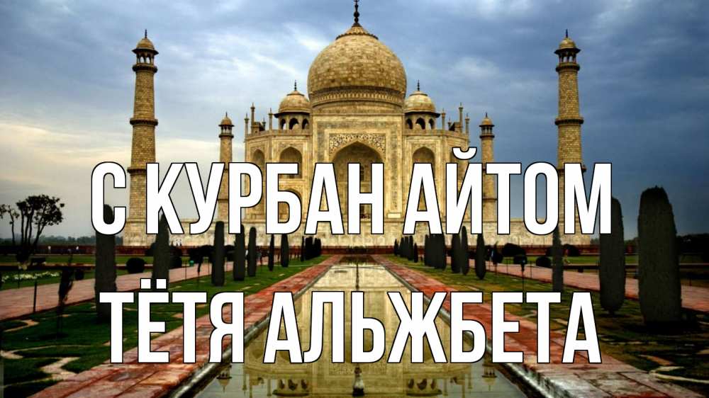 Открытка на каждый день с именем, Тётя-Альжбета С курбан айтом тадж махал Прикольная открытка с пожеланием онлайн скачать бесплатно 