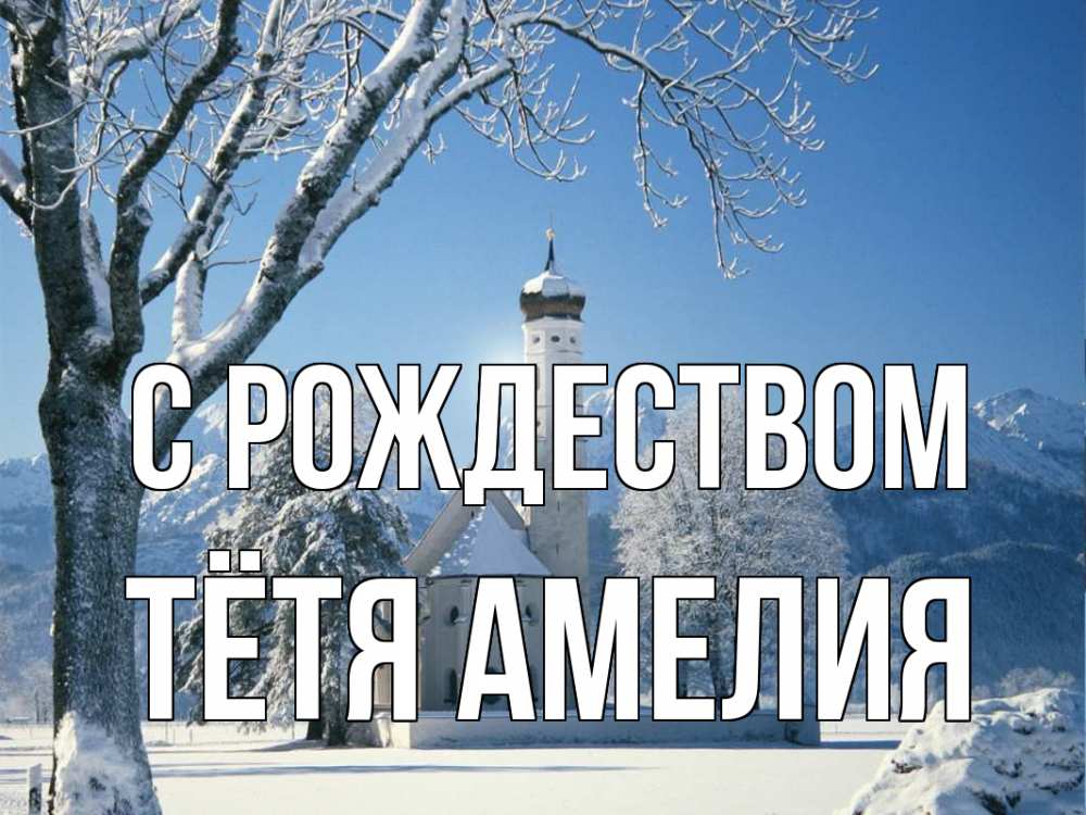 Открытка на каждый день с именем, Тётя-Амелия С рождеством зима, храм, костел Прикольная открытка с пожеланием онлайн скачать бесплатно 