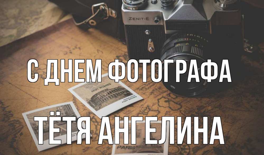 Открытка на каждый день с именем, Тётя-Ангелина С днем фотографа фотоаппарат, фотографии Прикольная открытка с пожеланием онлайн скачать бесплатно 