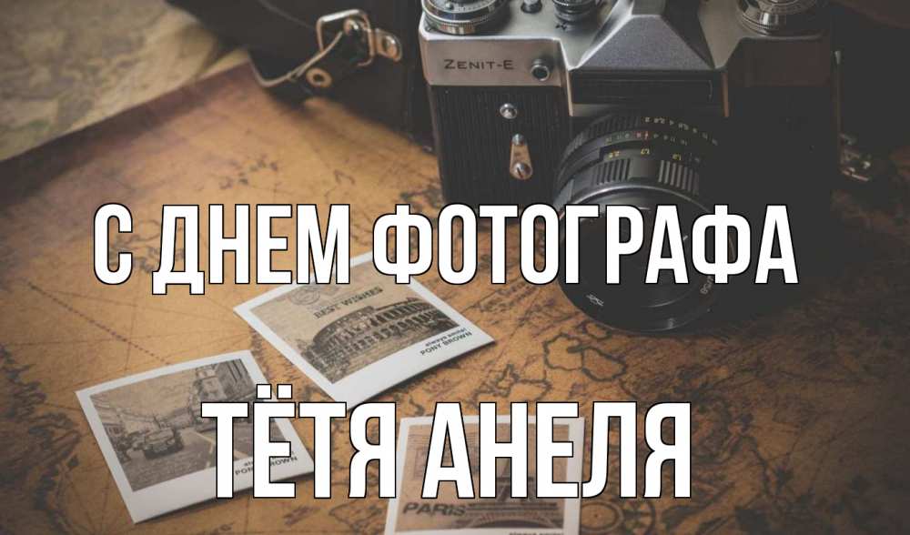 Открытка на каждый день с именем, Тётя-Анеля С днем фотографа фотоаппарат, фотографии Прикольная открытка с пожеланием онлайн скачать бесплатно 