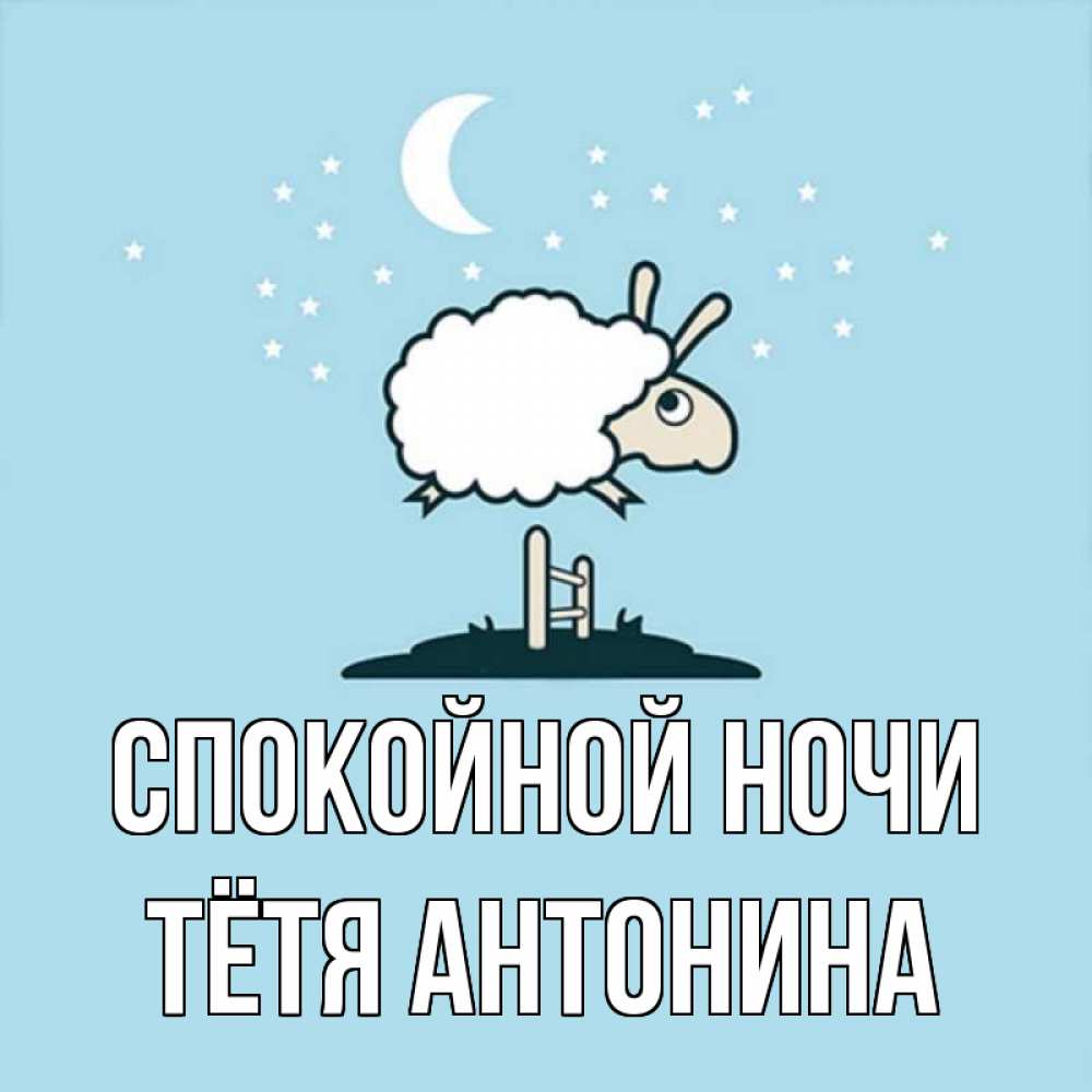 Открытка на каждый день с именем, Тётя-Антонина Спокойной ночи с животными сладких сноведений Прикольная открытка с пожеланием онлайн скачать бесплатно 