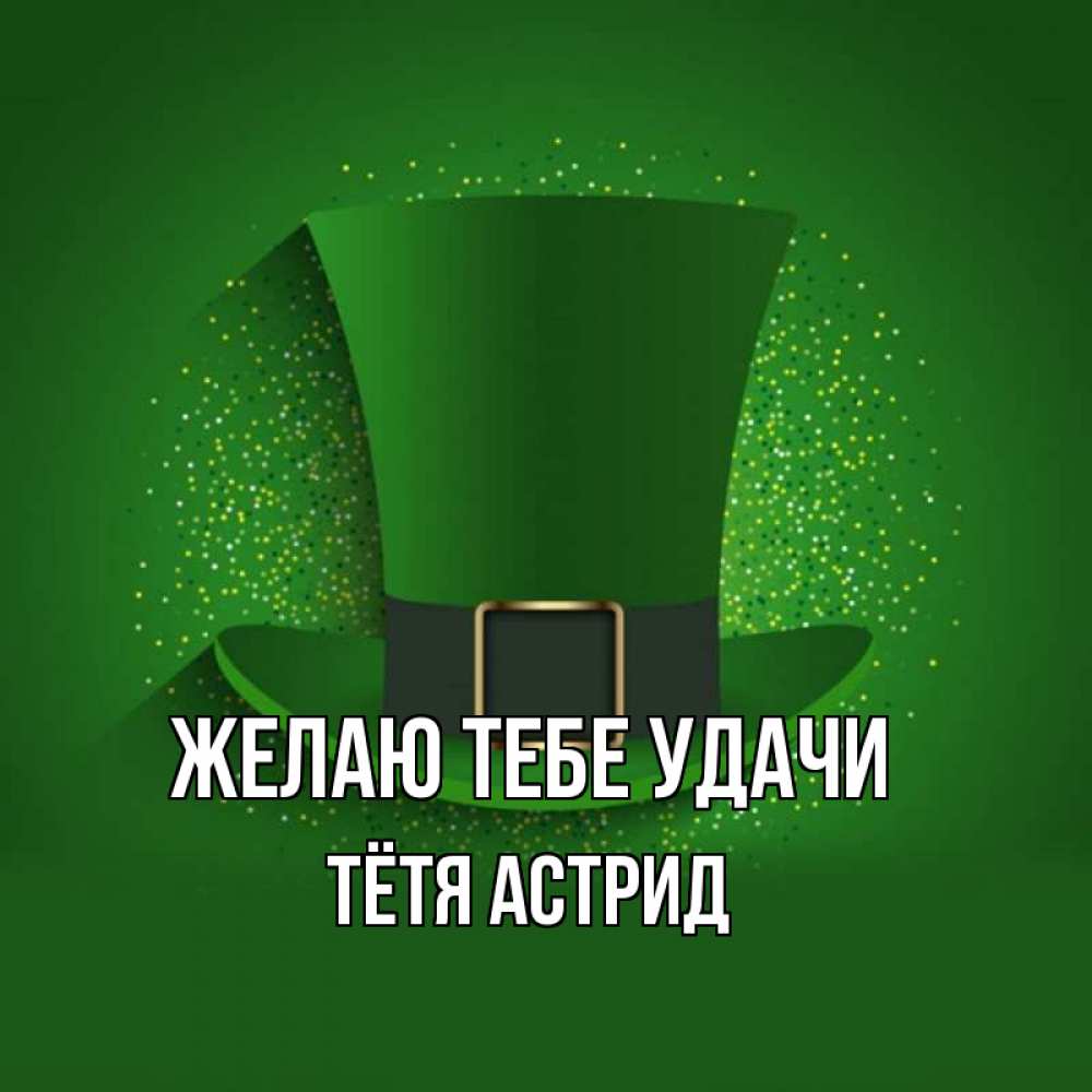 Открытка на каждый день с именем, Тётя-Астрид Желаю тебе удачи фокусник Прикольная открытка с пожеланием онлайн скачать бесплатно 