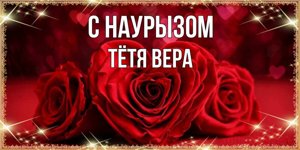 Открытка на каждый день с именем, Тётя-Вера С наурызом три красные розы Прикольная открытка с пожеланием онлайн скачать бесплатно 