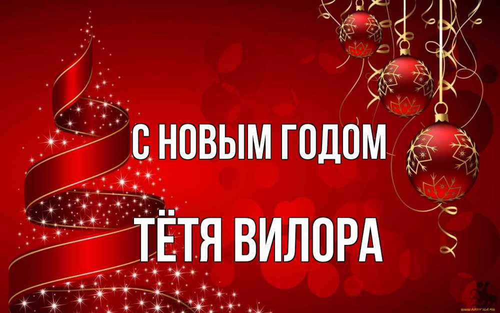 Открытка на каждый день с именем, Тётя-Вилора С новым годом новый год Прикольная открытка с пожеланием онлайн скачать бесплатно 